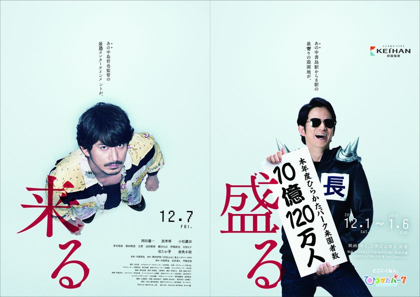 映画「来る」×ひらかたパーク
期間限定のコラボレーション企画を実施！