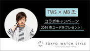 時計を軸に、様々なスタイルを提案する公式オンラインショップ「東京ウォッチスタイル」が12月3日にリニューアル！絶大な人気を誇るファッションバイヤーMB氏登場！