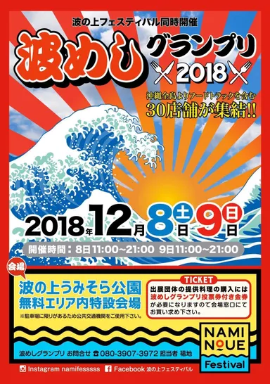 波めしグランプリ