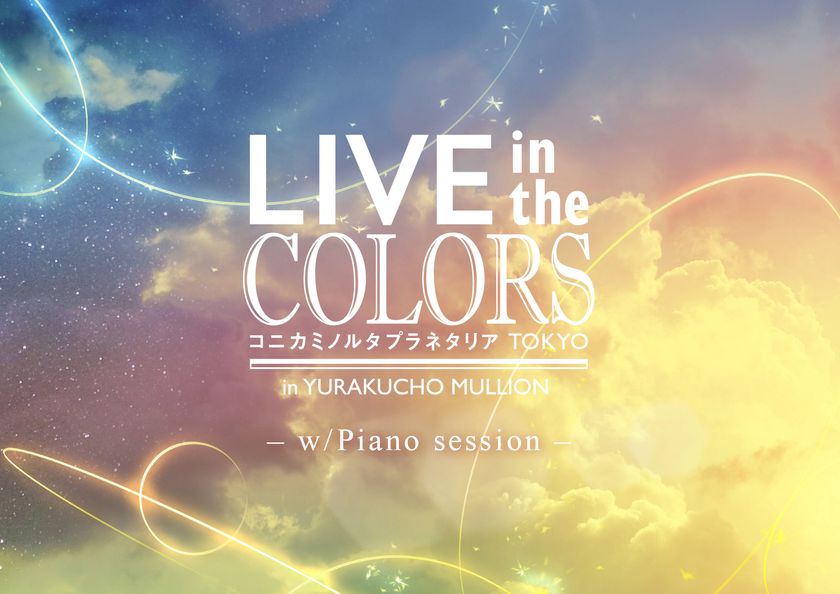 生演奏と最新鋭のデジタルドーム映像の融合
「LIVE in the COLORS -w/Piano session-」開催決定！