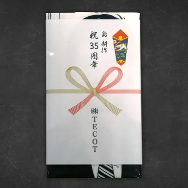 包装用の熨斗-会長編