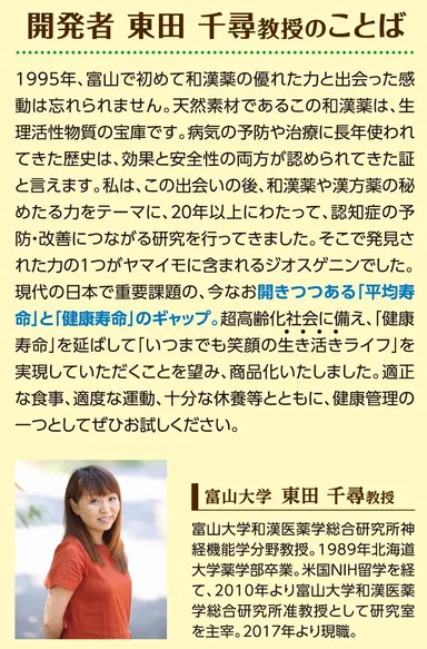 開発者　東田千尋教授のことば