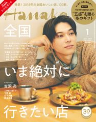 吉沢亮さんが『Hanako』月刊化第2号の表紙に登場　ホテルのカフェでリラックスした姿、バインミーを頬張る姿も撮り下ろし　11月28日(水)発売！