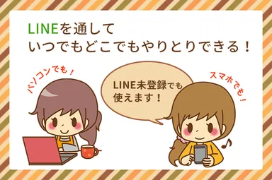 いつでもどこでもやり取り可能！