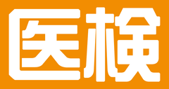 一般社団法人 日本医学検定協会