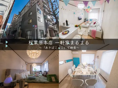 姉妹店秋葉原本店は一軒家