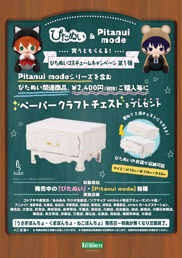 ぴたぬい＆Pitanui mode買うともらえる！
ぴたぬいコスチュームキャンペーン第１弾！