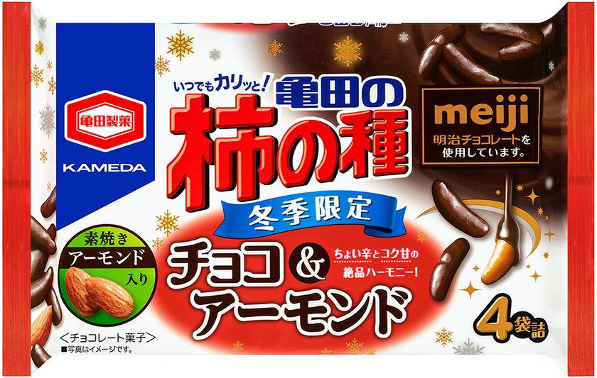 亀田製菓×明治がコラボレーション!
明治チョコレート使用の冬季限定チョコ柿の種に
アーモンドが入った
『亀田の柿の種 チョコ&アーモンド』発売!