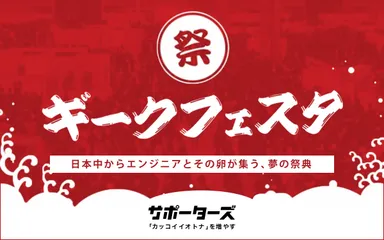 ギークフェスタ