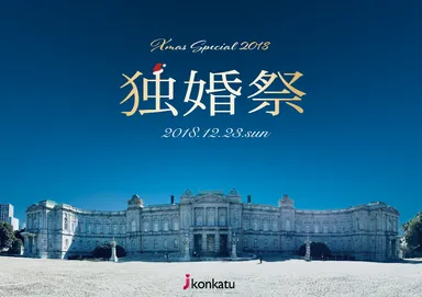 独婚祭 Xmas Special 2018