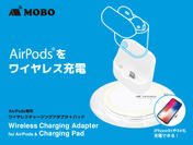 AirPods(R)をワイヤレス充電可能にするセット　トラベルグッズブランド「MOBO」よりワイヤレスチャージングアダプター＋パッド販売開始