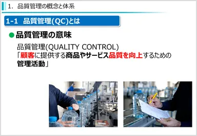 品質管理(入門編)