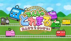 子どもの“優しさ”を育てるアプリを12/7リリース！- 思いやりを描く物語や電車をつなげて遊ぶパズル -