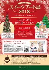 地上で最も甘いXmas『スイーツアート展2018』帝国ホテルアーケードにて12月1日～25日入場無料開催！