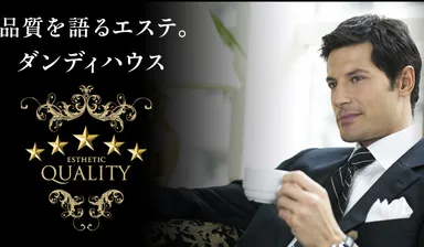 品質を語るエステ。ダンディハウス