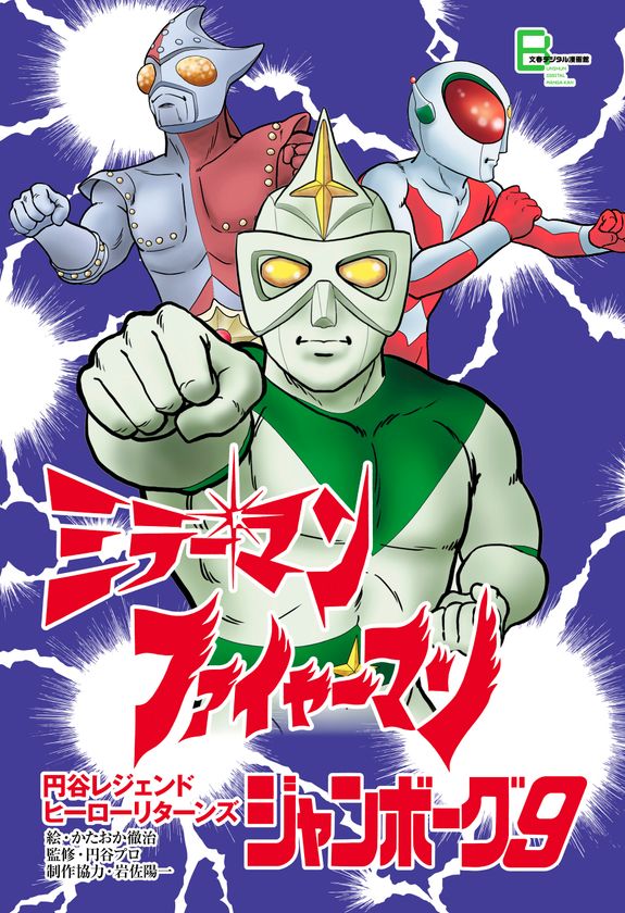 当時の視聴率は27％越え！
あの伝説のヒーローが帰ってきた！
『ミラーマン』『ファイヤーマン』『ジャンボーグ９』
のコミックが電子書籍で復刻
