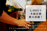 若手の日本酒ハードルを下げたい　2,000円で冬限定酒飲み放題！ゲストには現役藝大生のライブセッションも