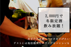 若手の日本酒ハードルを下げたい　2,000円で冬限定酒飲み放題！ゲストには現役藝大生のライブセッションも