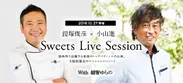 「鎧塚俊彦×小山進　スイーツライブセッション」with越智ゆらの　イメージ