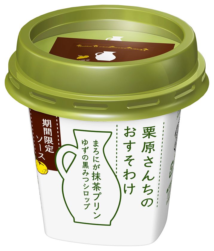 【雪印メグミルク】
『栗原さんちのおすそわけ  まろにが抹茶プリン+ ゆずの黒みつシロップ』
（85g+5g）

2018年12月11日（火）より全国にて期間限定発売
