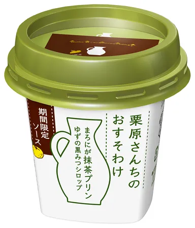 栗原さんちのおすそわけ　まろにが抹茶プリン　別添ソース：ゆずの黒みつシロップ