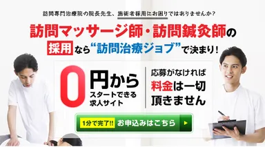 『訪問治療ジョブ』2