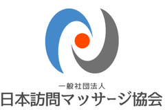一般社団法人日本訪問マッサージ協会