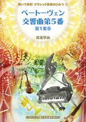 「聴いて発見！クラシック音楽のひみつ」読んでわかる！聴いて納得！電子書籍シリーズ11月21日から配信スタート　第1巻は無料配信