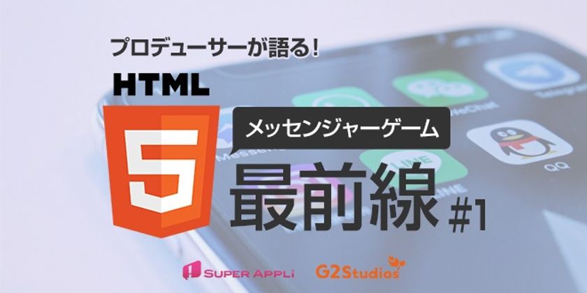 「プロデューサーが語る！HTML5メッセンジャーゲーム最前線 #1」を
12月13日（木）に開催！