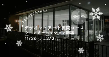 デザイン・アート夜間コース ウィンターセッション