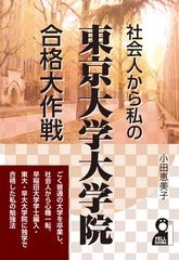 発売と同時にAmazon書籍(大学・大学院)ランキング1位獲得！社会人による独学での東大院入試ノウハウをまとめた1冊が登場