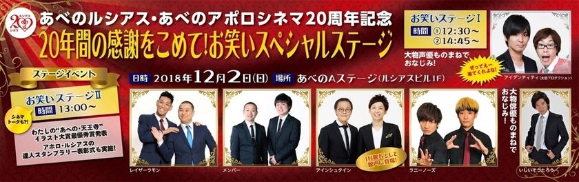 【きんえい】
あべのルシアス・あべのアポロシネマ開業２０周年記念 「20年間の感謝をこめて！お笑いスペシャルステージ」