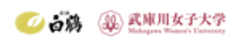 白鶴酒造株式会社　武庫川女子大学のロゴ
