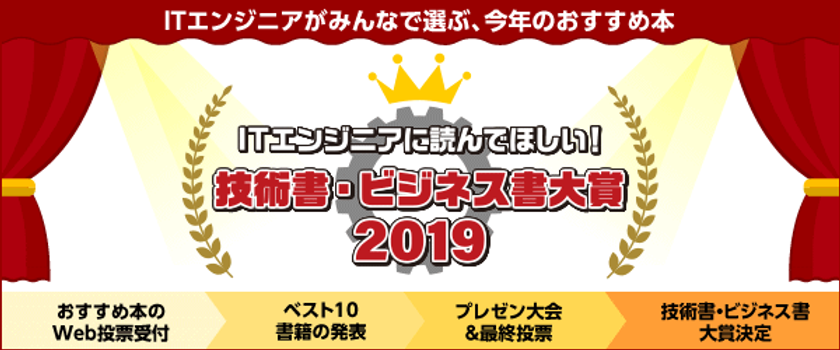 「ITエンジニアに読んでほしい！技術書・ビジネス書 大賞 2019」
今年も開催！おすすめ本のWeb投票受付がスタート