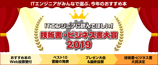 ITエンジニア本大賞2019開催