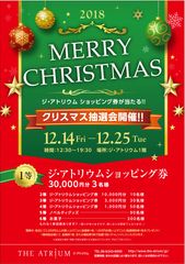 大阪・心斎橋の商業施設「ジ・アトリウム」がクリスマス抽選会を12月14日～25日に開催