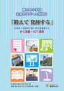 1人1台タブレットPC導入から8年「未来の学校」の今、藤の木小学校のICT活用をまとめた書籍を12/1発刊