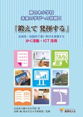 1人1台タブレットPC導入から8年「未来の学校」の今、藤の木小学校のICT活用をまとめた書籍を12/1発刊