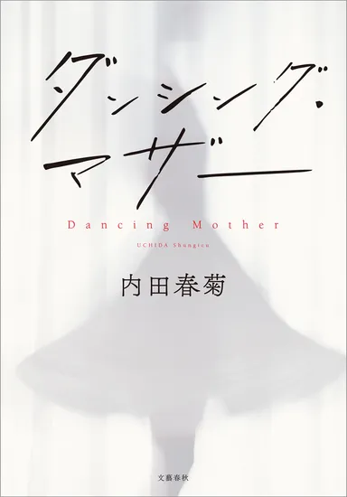 ダンシング・マザー