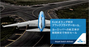 KLMオランダ航空、明日11月23日よりブラックフライデーセールを実施　セール初日の11月23日に料金・詳細を公式サイトで発表!