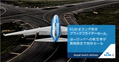 KLMオランダ航空、明日11月23日よりブラックフライデーセールを実施　セール初日の11月23日に料金・詳細を公式サイトで発表!