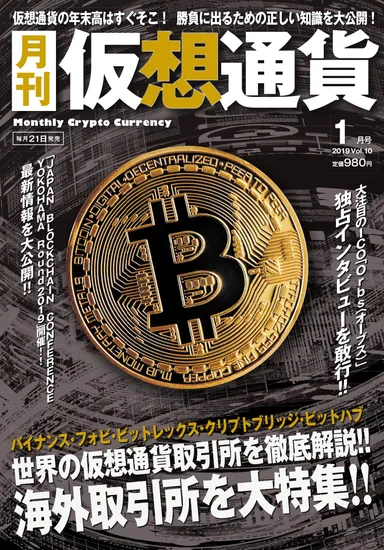 月刊仮想通貨1月号
