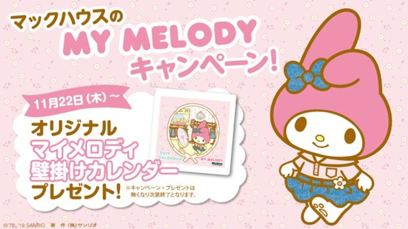 カワイイ!!がとまらない！
マックハウスのMY MELODY キャンペーン第2弾！
オリジナル「マイメロディ 2019壁掛けカレンダー」プレゼント！
