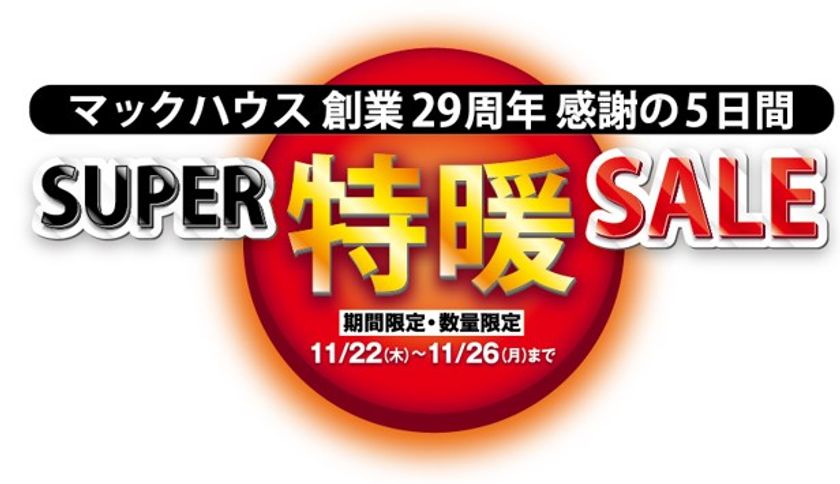 マックハウス「創業29周年」、感謝の5日間
見逃せない特価を大放出　「SUPER特暖SALE」開催！