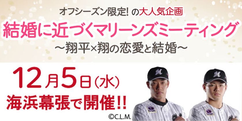 人気プロ野球選手の“恋愛と結婚”トークが生で聞ける！
応募殺到の千葉ロッテ マリーンズミーティング12月5日に開催！
～加藤翔平選手×成田翔選手 スペシャルトークイベント～