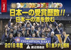 10年連続　飛騨の日本酒が世界に進出　渡辺酒造店が日・米・欧・亜コンクール61冠達成　2018年度 日本酒業界において最多受賞　～渡辺酒造店が日本酒の輸出事業を本格展開～