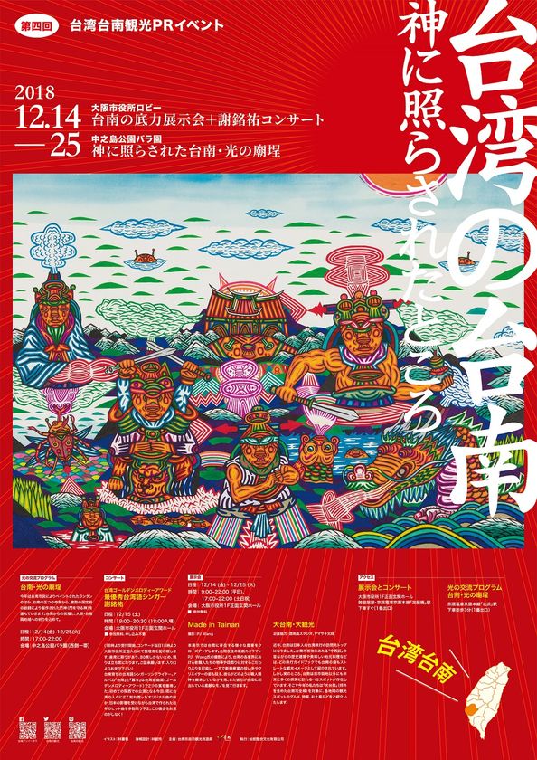 第4回 台湾台南観光イベント
神に照らされたところ『台湾の台南』
12月14日(金)- 12月25日(火)開催