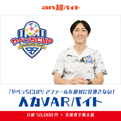 世界初！？W杯でも話題となったあのシステムを人間が！『やべっちCUP』人力VARバイト募集！