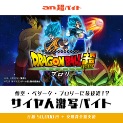 悟空・ベジータ・ブロリーに最接近！？映画『ドラゴンボール超 ブロリー』サイヤ人激写バイト大募集！