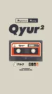 Qyur2がバージョンアップ